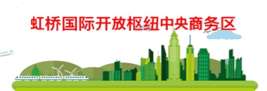 “上海虹桥临空经济示范区知识产权保护联盟”成立！