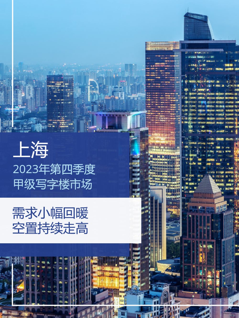 2023年四季度上海甲级写字楼市场回顾与展望