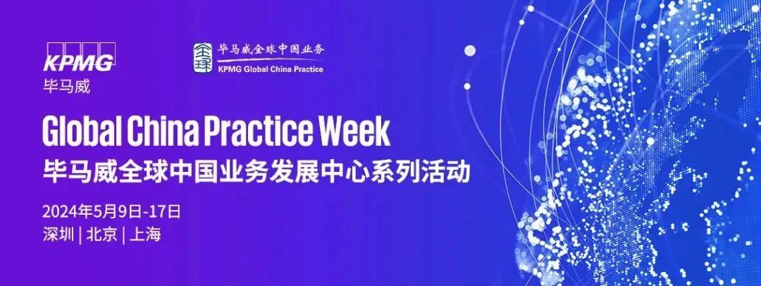 毕马威中国成功举办系列活动，助推高质量“走出去”“引进来”