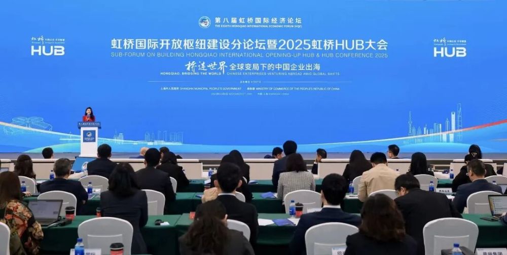 &ldquo;桥连世界、通达全球&rdquo;2025虹桥HUB大会召开