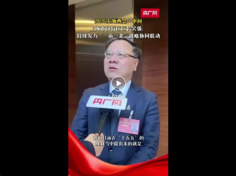 ​2026上海两会｜闵行区区长吴强：持续发力&ldquo;一南一北&rdquo;战略协同联动，高质量建设新质生产力主阵地   